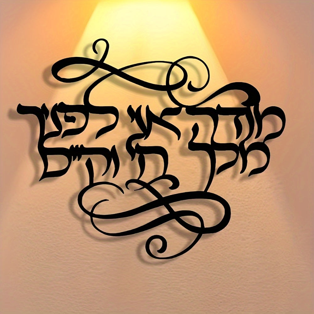 שלט קיר מתכת בעברית "מודה אני לפניך מלך חי וקיים" — קליגרפיה שחורה אלגנטית