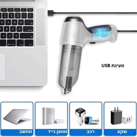 שואב אבק מיני אלחוטי לרכב ולבית