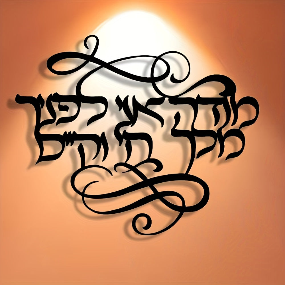 שלט קיר מתכת בעברית "מודה אני לפניך מלך חי וקיים" — קליגרפיה שחורה אלגנטית