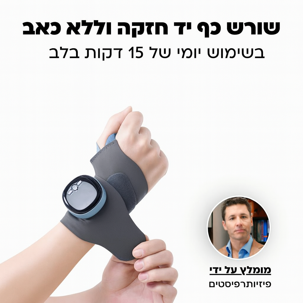 מעסה יד ופרק כף היד – הקלה מהירה על כאבים  בכף היד בשימוש יומי של 15 דקות