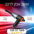 שואב אבק מיני אלחוטי לרכב ולבית