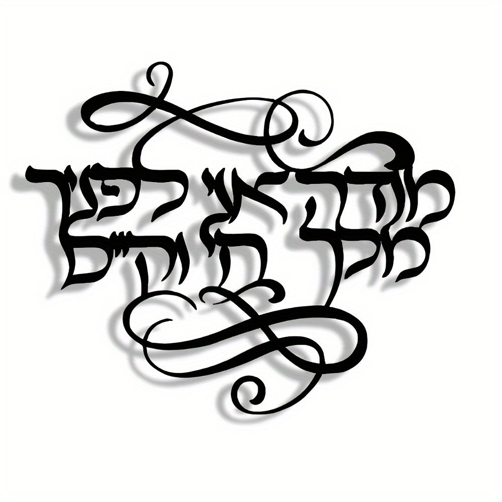 שלט קיר מתכת בעברית "מודה אני לפניך מלך חי וקיים" — קליגרפיה שחורה אלגנטית