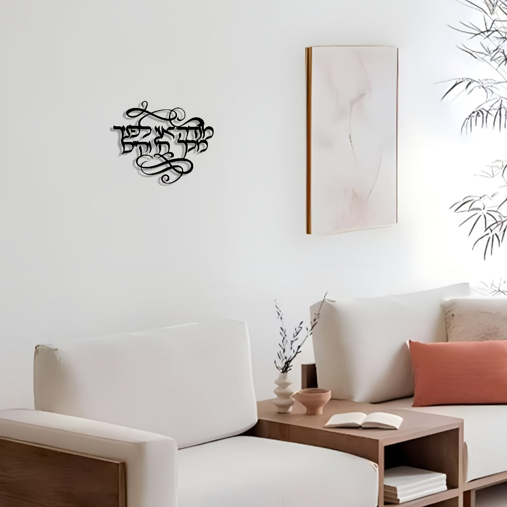 שלט קיר מתכת בעברית "מודה אני לפניך מלך חי וקיים" — קליגרפיה שחורה אלגנטית