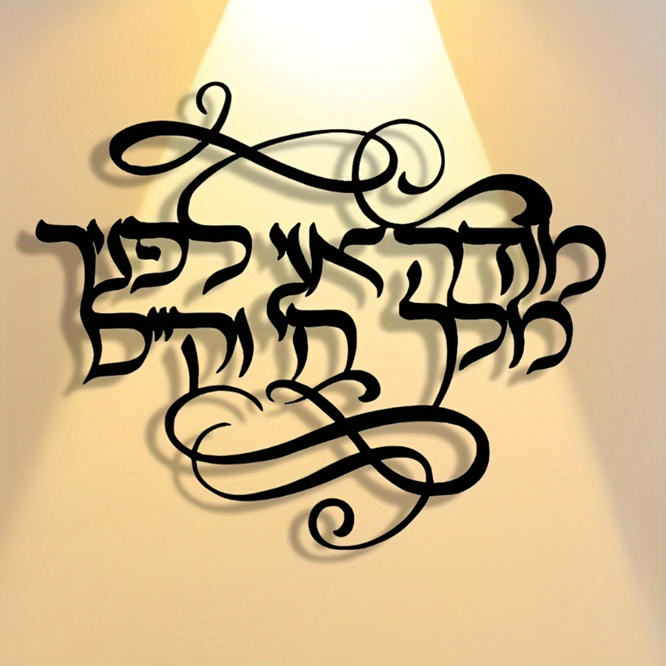 שלט קיר מתכת בעברית "מודה אני לפניך מלך חי וקיים" — קליגרפיה שחורה אלגנטית