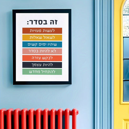 פוסטר “זה בסדר:” – תזכורת רכה לשגרה טובה