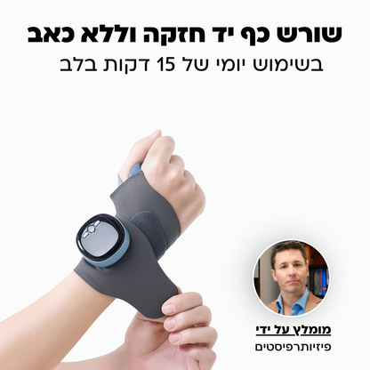 מעסה יד ופרק כף היד – הקלה מהירה על כאבים  בכף היד בשימוש יומי של 15 דקות