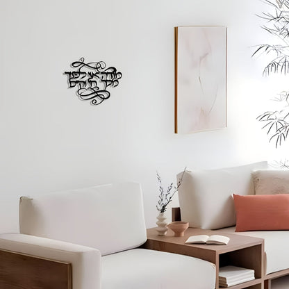 שלט קיר מתכת בעברית "מודה אני לפניך מלך חי וקיים" — קליגרפיה שחורה אלגנטית